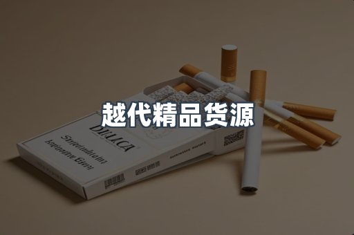 越代精品货源