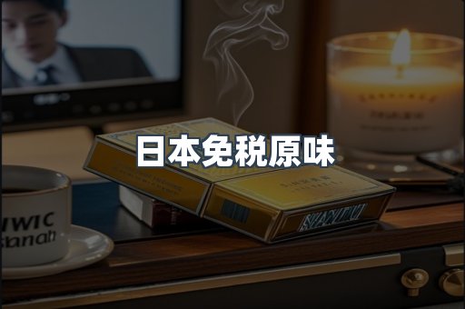 日本免税原味